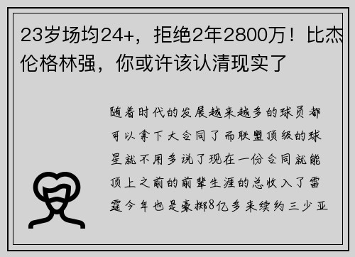 23岁场均24+，拒绝2年2800万！比杰伦格林强，你或许该认清现实了