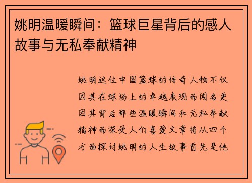 姚明温暖瞬间：篮球巨星背后的感人故事与无私奉献精神