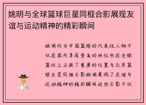 姚明与全球篮球巨星同框合影展现友谊与运动精神的精彩瞬间