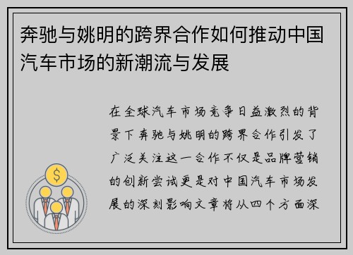 奔驰与姚明的跨界合作如何推动中国汽车市场的新潮流与发展