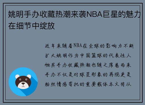 姚明手办收藏热潮来袭NBA巨星的魅力在细节中绽放