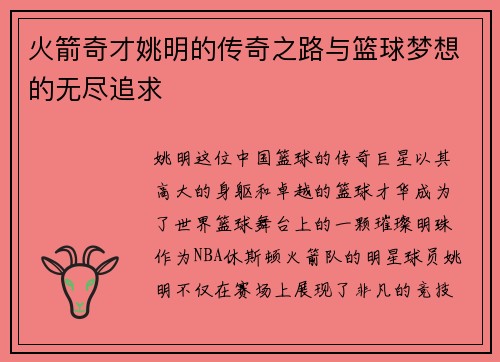火箭奇才姚明的传奇之路与篮球梦想的无尽追求