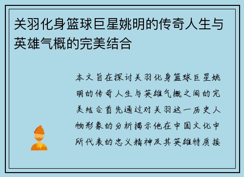 关羽化身篮球巨星姚明的传奇人生与英雄气概的完美结合