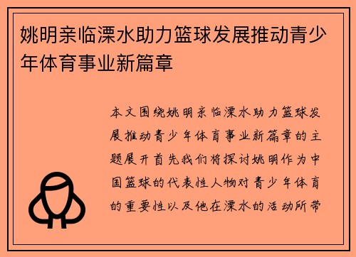 姚明亲临溧水助力篮球发展推动青少年体育事业新篇章